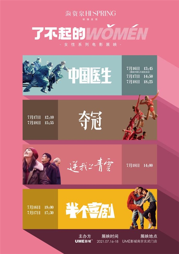 “了不起的WOMEN”女性系列电影展映南京站开幕