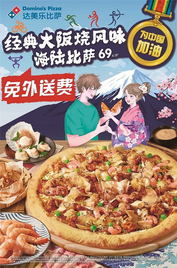 达美乐上新！经典大阪烧风味海陆比萨正价免外送费更有小食、沁饮乐享夏日好滋
