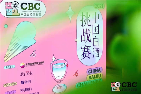 第二届中国白酒挑战赛在京顺利举行